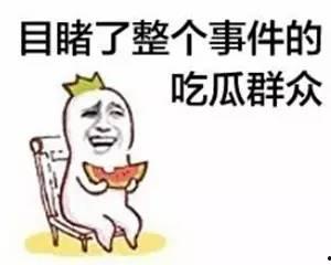 吃瓜摆正态度,理性看待娱乐圈风云 第3张 吃瓜摆正态度,理性看待娱乐圈风云 第3张